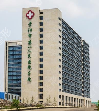 贵阳整形三甲医院排行榜4强公示贵阳市医院成立于9年7月